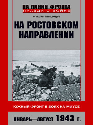 cover image of На ростовском направлении. Южный фронт в боях на Миусе. Январь-август 1943 г.
